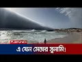 Download Lagu ঘূর্ণি মেঘে ছেয়ে গেলো আকাশ; বিস্ময়ে পর্তুগালবাসী | Portugal Strange Cloud | Jamuna TV