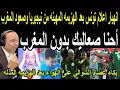 بالفيديو🔴صدمة اعلام تونس بعد الهزيمه المذله من نيجيريا والاقصاء من كأس أمم إفريقيا وصعود المغرب 
