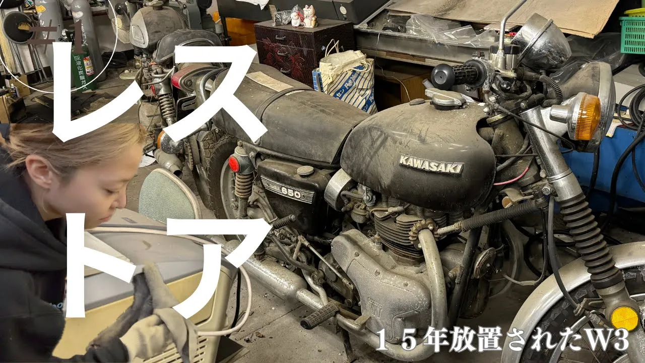 15年放置されたバイクをレストアしたい【KAWASAKI W3】