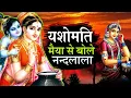 Download Lagu यशोमती मैया से बोले नंदलाला I Yashomati Maiya Se Bole Nandlala I POPULAR KRISHNA BHAJAN