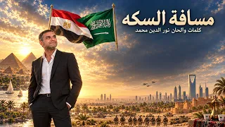 مسافة السكة   نور الدين محمد   أغنية مصر والسعودية                        دندنها