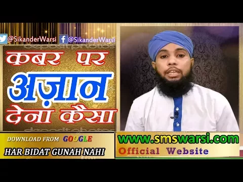 Kya Har Azan Ke Baad Namaz Zaroori Hai | Qabar Par Azan Dena by Sikander Warsi | Azan on Grave
