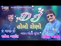Download Lagu રાકેશ બારોટ સોંગ ડીજે રીમિક્સ લગ્ન ગીત ગબ્બર ઠાકોર હોલો રોણો ખોડે ચોખલીયા