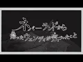 ネバーランドから帰ったウェンディが気づいたこと／じょるじん