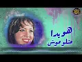 هوايده   ماتلومش