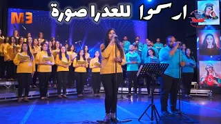 ترنيمة ارسموا للعدرا صورة    كورال سفينة الحب   عزة يوسف ومكاريوس نادر     دندنها