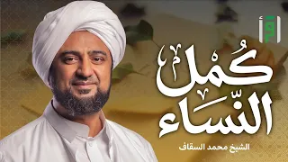 ك م  ل النساء   الحلقة      خديجة بنت خويلد     محمد السقاف دندنها