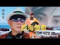 Download Lagu XI HAI QING GE cover AU BINTORO