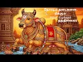 Download Lagu தோஷம் தடைகளை, நீக்கும் அருள் வழங்கும் நந்தீஸ்வரர்