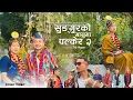 Download Lagu Sungur ko Masuma Palkera 2 || Tej Magar || video by Unique Dance Center Ilam...