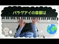 Eテレ0655「これを知ってるといばれるの唄」これから注目の首都編/歌ってみた弾いてみた/ピアノ弾き語り