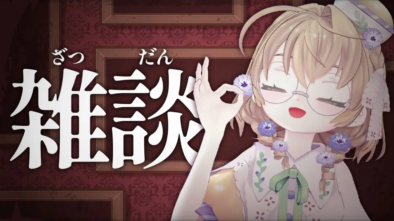 【雑談】何もオッケーではない人間の雑談【にじさんじ/矢車りね】
