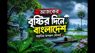 Tumi Bristi Cheyecho Bole | তুমি বৃষ্টি চেয়েছো বলে | বর্ষণমুখর বৈশাখী দিন। Nostalgic rainy day