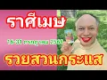 Download Lagu ราศีเมษ  @baytarot  รวยสวนกระแส  16-31 กรกฎาคม  2568
