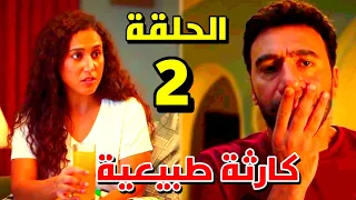 مسلسل كارثة طبيعية الحلقة 2 الثانية 
