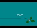 ค้างคา - Clash