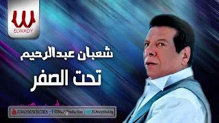 شعبان عبد الرحيم     تحت الصفر                                      دندنها