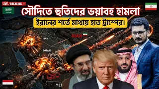 সৌদি ইয়েমেনের ব্যাপক খেলা চলছে, ট্রামপকে নতুন শর্ত ইরানের International News I Masum Mahbub