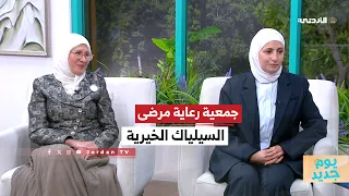 جمعية رعاية مرضى السيلياك الخيرية دندنها
