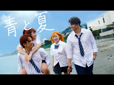 Video Thumbnail: Mrs. GREEN APPLE - 青と夏 M/V Cover by ちょもこ(一生友子＆ちょき)