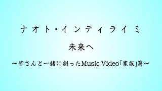 ナオト・インティライミ-未来へ