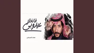 عيدوبي فالخلا دندنها