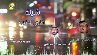 شيلة اخاوي الطي ب نسخة بدون ايقاع المنشد محمد بن مخاشن  شيلة اخاوي الطي ب نسخة بدون ايقاع المنشد محمد بن مخاشن