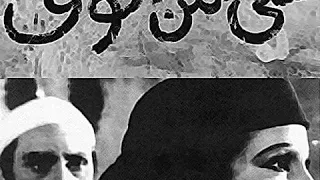 شئ من الخوف لأول مرة جميع مقاطع أغنية ياعيني على الولد 