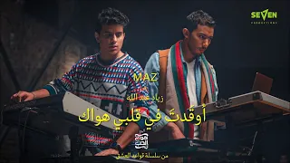 MAZ Ziad Abdallah أوق دت في قلبي هواك  MAZ Ziad Abdallah أوق دت في قلبي هواك