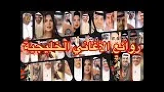 روائع الأغاني الخليجية نخبة من اجمل الاغاني الخليجية  روائع الأغاني الخليجية نخبة من اجمل الاغاني الخليجية