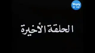 مسلسل امينة ليلى طاهر عمر الحريرى الحلقة الثالثة عشروالاخيرة13 