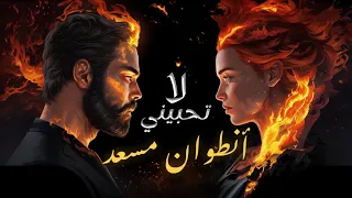 Antoine Massaad La Thebini Official Lyric Video انطوان مسعد لا تحبيني 