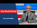 Download Lagu Պատերազմ չի լինելու, Ալիևը չի հարձակվելու «Թրամփի ուղու» վրա․ դա ԱՄՆ-ի դեմ պատերազմ կնշանակի Download Lagu Պատերազմ չի լինելու, Ալիևը չի հարձակվելու «Թրամփի ուղու» վրա․ դա ԱՄՆ-ի դեմ պատերազմ կնշանակի