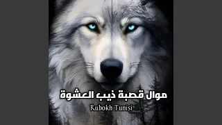 موال قصبة ذيب العشوة  موال قصبة ذيب العشوة