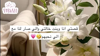 قصتي انا وبنت خالتي والي صار لنا مع الي نحبهم 