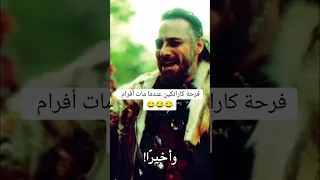 فرحة كارا تيكن عندما مات افرام 