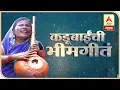 Download Lagu Kadubai Kharat Bhim Geet : कडूबाई खरात यांच्याशी मनमोकळ्या गप्पा | कडूबाईंची भीमगीतं - ABP Majha