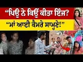 Download Lagu “ਪਿਉ ਨੇ ਕਿਉਂ ਕੀਤਾ ਇੰਜ? ਮਾਂ ਆਈ ਕੈਮਰੇ ਸਾਮ੍ਹਣੇ – ਸੁਣਾਈ ਦਿਲ ਛੂਹਣ ਵਾਲੀ ਗੱਲ!”