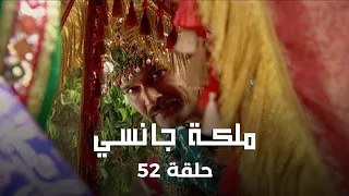 ملكة جانسي حلقة 52 كاملة الملكة جانسي تمنح كامل حقوقها الدستورية 