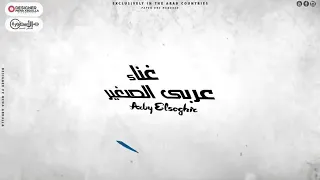 احنا التاريخ اجدد اغانى عميد الموال عربي الصغير اسمع واتحظ احنا الاستاذه لو نسيتو دندنها