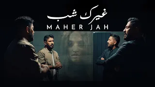                                                   ماهر جاه   غيرك شب دندنها