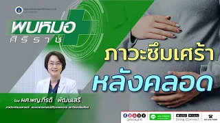 ภาวะซึมเศร้าหลังคลอดส่งผลต่อแม่และลูกอย่างไร