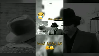 فیلم قدیمی بیک ایمانوردی کلی گرفتاری اخلاقی داره عنتر و منتر 