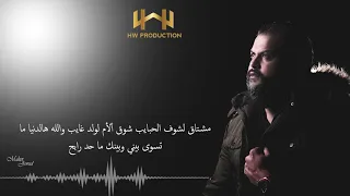                               ماهر جواد   شو بدنا نساوي العمر رايح دندنها
