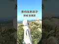 奔向未来日子  原唱张国荣