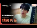 Download Lagu [SUB] 不小心撞見時烈換衣服！當時的愛俊害怕極了🥵《我的偶像倒追我 My bias is Showing!》EP2 精彩片段︱GagaOOLala