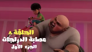 مغامرات برق وبانة الحلقة ٨ عصابة الدراجات الجزء الأول 