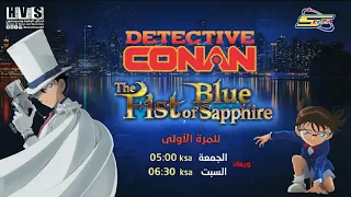 إعلان أوقات فيلم المحقق كونان القبضة اللازوردية 