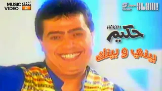 Hakim Beeny We Beenak Music Video حكيم بيني وبينك فيديو كليب 