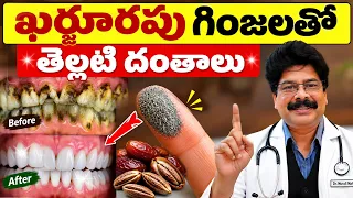 ఖర్జూరపు గింజలతో దగదగ మెరిసే తెల్లటి దంతాలు| Yellow Teeth to White Teeth? The Date Seed Secret!